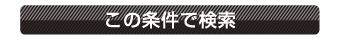 この条件で店舗物件を検索する