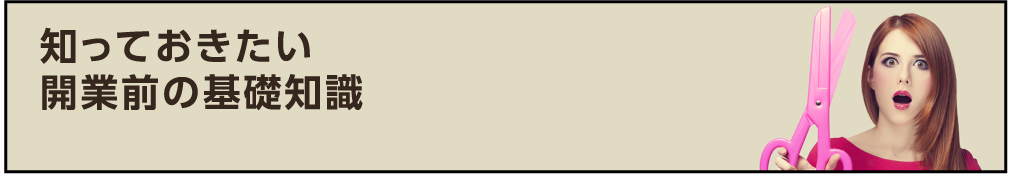 知っておきたい開業前の基礎知識