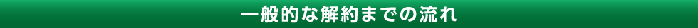 一般的な解約までの流れ