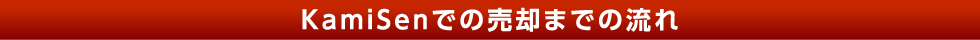 Kamisenでの売却までの流れ