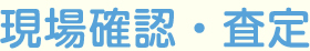 現場確認・査定