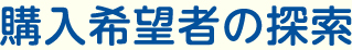 購入希望者の探索