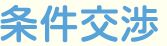 条件交渉