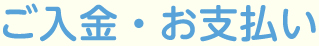 ご入金・お支払い