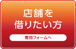 店舗を借りたい方：専用フォームへ