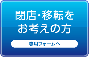 閉店・移転をお考えの方：専用フォームへ