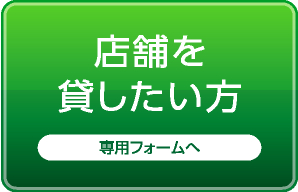 店舗を貸したい方：専用フォームへ