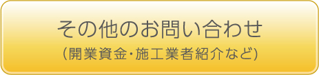 その他のお問い合わせ