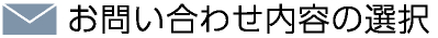 お問い合わせ内容の選択