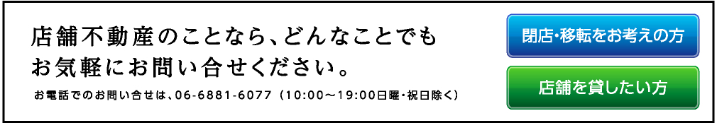 閉店移転をお考えの方／店舗を貸したい方：店舗不動産のことなら、どんなことでもお気軽にお問い合わせください。