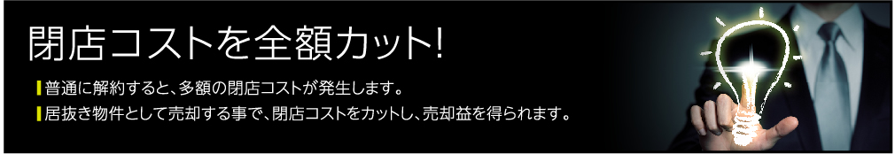 閉店コストを全額カット！