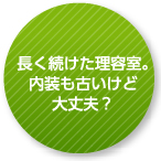 長く続けた利用室。内装も古いけど大丈夫？