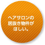 ヘアサロンの居抜き物件がほしい。