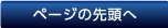 ページの先頭へ