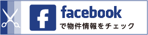 Facebookで物件情報をチェック