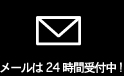 メールは24時間受付中！