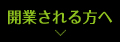 開業される方へ