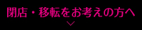 閉店・移転をお考えの方へ