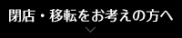 閉店・移転をお考えの方へ