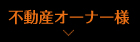 不動産オーナー様