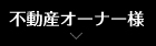 不動産オーナー様