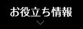 お役立ち情報