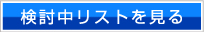 検討中リストを見る