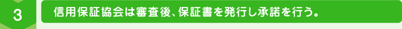 信用保証協会は審査後、保証書を発行し承諾を行う。