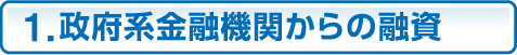 １．政府系金融機関からの融資