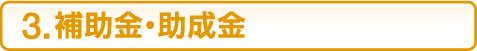 ３．補助金・助成金