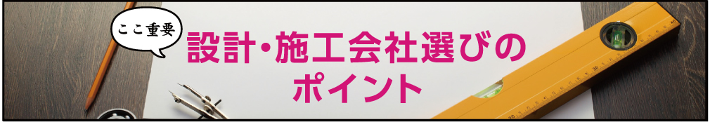 ここ重要　施工会社選びのポイント