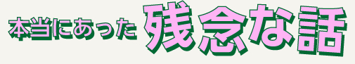 本当にあった残念な話