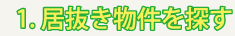 居抜き物件を探す