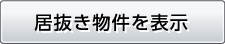 居抜き物件を表示