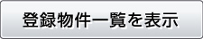 登録物件一覧を表示