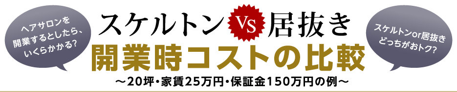 スケルトンVS居抜き 開業時コストの比較　～20坪・家賃25万円・保証金150万円の例～