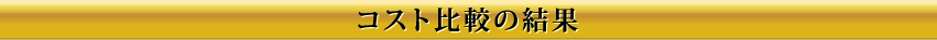 コスト比較の結果