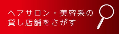 ヘアサロン・美容系の貸し店舗をさがす