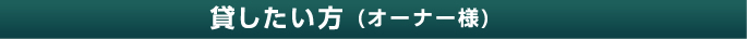 貸したい方（オーナー側）