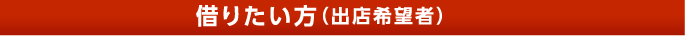 借りたい方（出店希望者側）