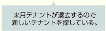 来月テナントが退去するので新しいテナントを探している。