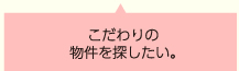 来月テナントが退去するので新しいテナントを探している。