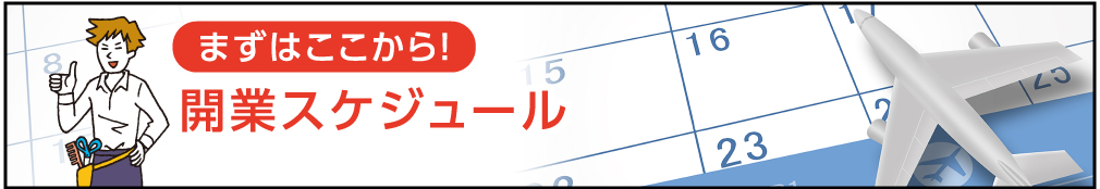 まずはここから！開業スケジュール