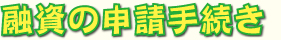 融資の申請手続き