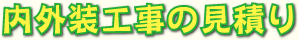 内外装工事の見積り