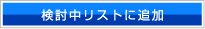 検討中リストに追加