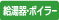 給湯器