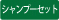 シャンプーセット