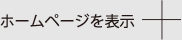 ホームページを表示