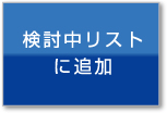 検討中リストに追加